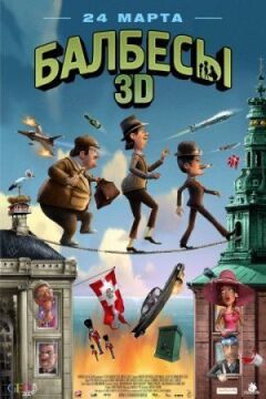 Бовдури 3D онлайн безкоштовно