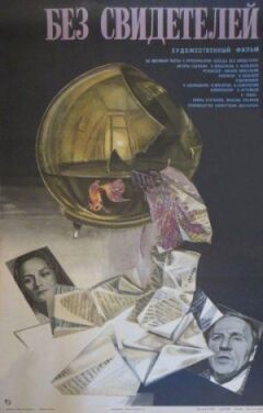 Без свідків онлайн безкоштовно