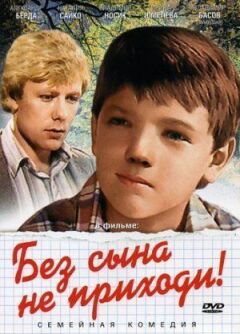 Без сина не приходь! онлайн безкоштовно
