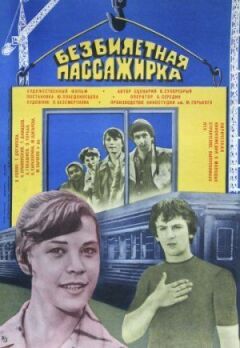 Безквиткова пасажирка онлайн безкоштовно
