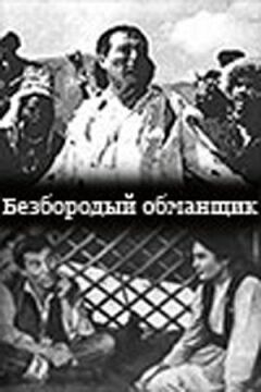 Безбородий обманщик