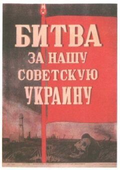 Битва за нашу Радянську Україну онлайн безкоштовно