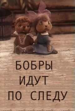 Бобри йдуть по сліду