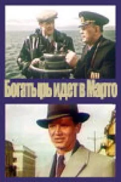 "Богатир" іде в Марто онлайн безкоштовно