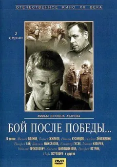 Бій після перемоги