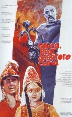 Бійся, ворог, дев'ятого сина