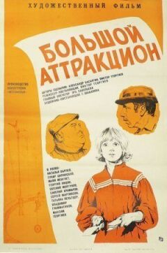 Великий атракціон онлайн безкоштовно