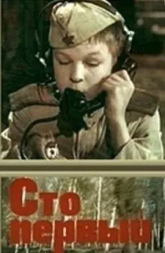 Сто перший