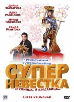 Суперневістка онлайн безкоштовно