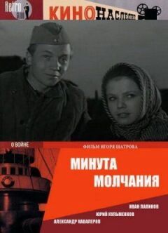 Хвилина мовчання онлайн безкоштовно