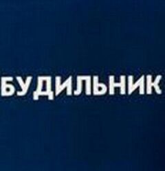 Будильник онлайн безкоштовно