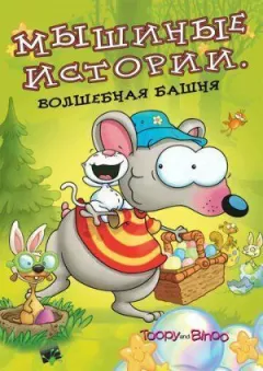 Мишачі історії онлайн безкоштовно