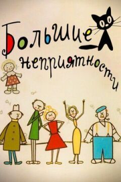 Нові великі неприємності онлайн безкоштовно