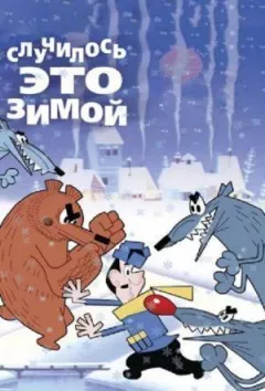 Сталося це взимку онлайн безкоштовно