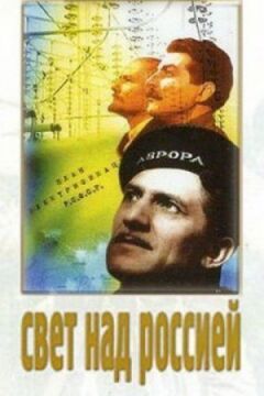 Світло над Росією онлайн безкоштовно