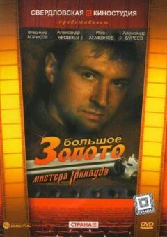 Велике золото містера Грінвуда