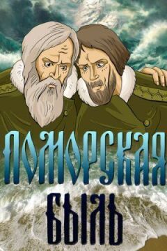 Поморська бувальщина