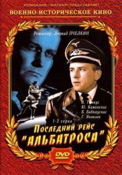 Останній рейс "Альбатроса" онлайн безкоштовно