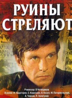 Руїни стріляють...