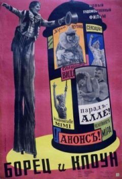 Борець і клоун