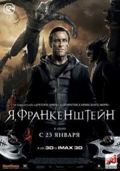 Я, Франкенштейн онлайн безкоштовно