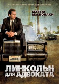 Лінкольн для адвоката онлайн безкоштовно