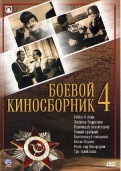 Бойовий кінозбірник №4