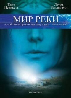 Світ річки онлайн безкоштовно