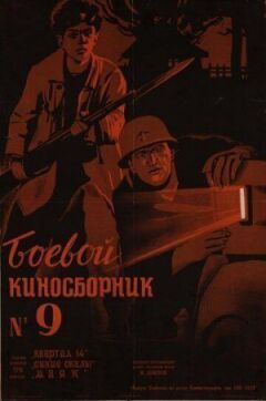 Бойовий кінозбірник №9