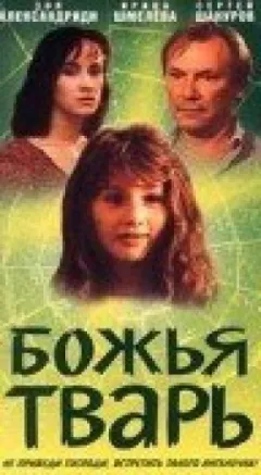 Божа тварюка онлайн безкоштовно