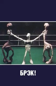 Брек!