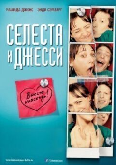 Селеста і Джессі навіки онлайн безкоштовно