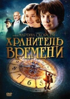 Хранитель часу