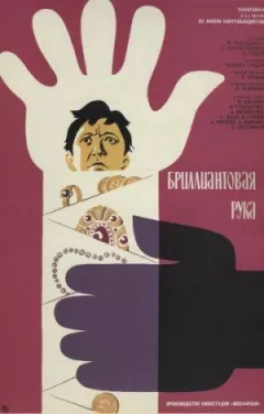 Діамантова рука