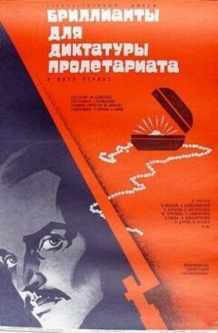 Діаманти для диктатури пролетаріату онлайн безкоштовно