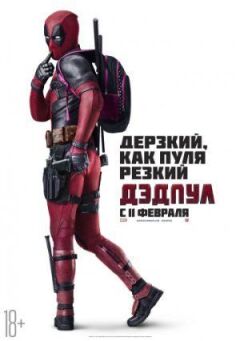 Дедпул