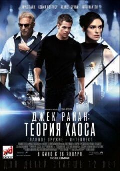Джек Раян: Теорія хаосу