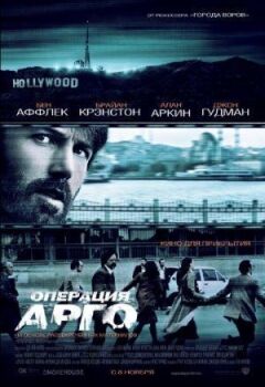 Операція "Арго" онлайн безкоштовно