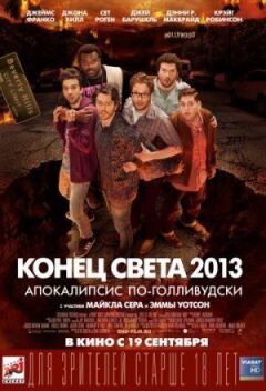 Кінець світу 2013: Апокаліпсис Голлівуду