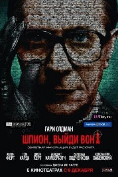 Шпигуне, вийди геть!