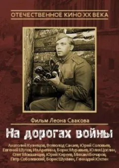 На дорогах війни онлайн безкоштовно