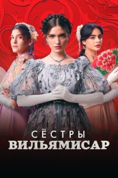 Сестри Вільямісар