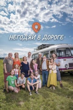 Негідники в дорозі