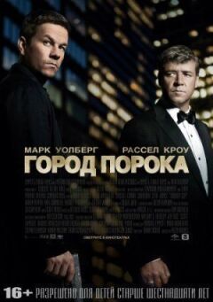 Місто пороку