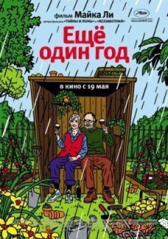 Ще один рік онлайн безкоштовно