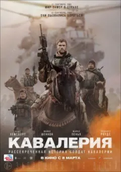 Кавалерія онлайн безкоштовно