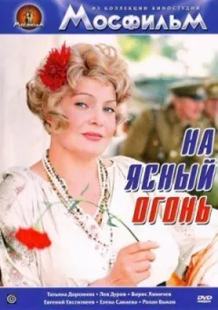 На ясний вогонь онлайн безкоштовно