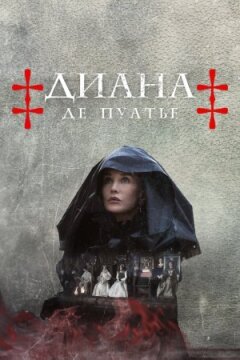 Діана де Пуатьє онлайн безкоштовно