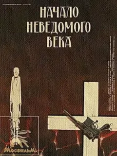 Початок невідомого століття онлайн безкоштовно