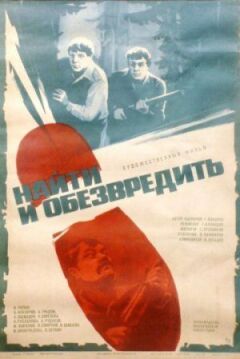 Знайти і знешкодити
